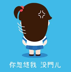 你忽悠我，没門儿（你忽悠我，没門儿）