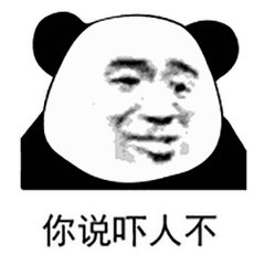 你说吓人不（你说吓人不）