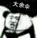 大余伞（大余伞）