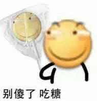 别傻了，吃糖！（别傻了，吃糖！）