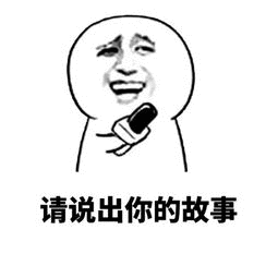 请说出你的故事（请说出你的故事）