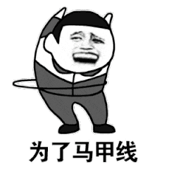 为了马甲线（为了马甲线）