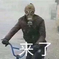 来了（来了）