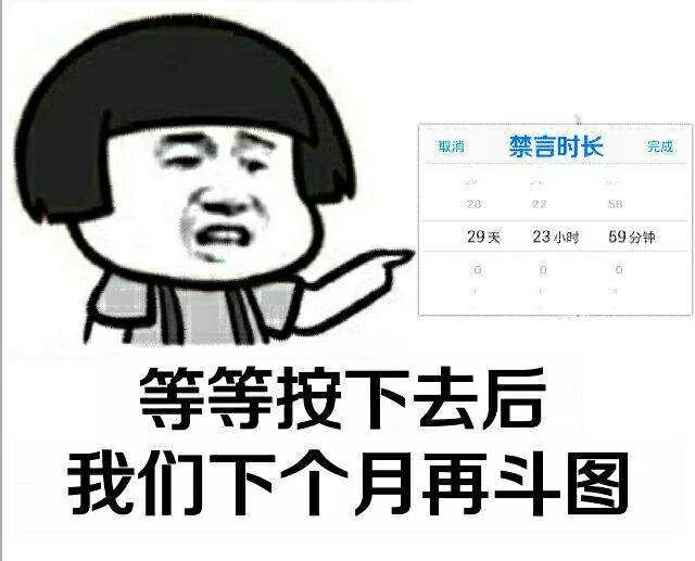 等等按下去后，我们下个月再斗图！（等等按下去后，我们下个月再斗图！）
