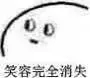 笑容完全消失（笑容完全消失）