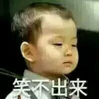 笑不出来（笑不出来）