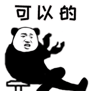 可以的（可以的）