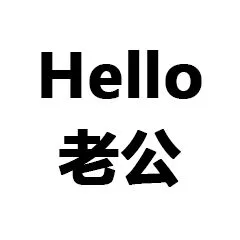 Hello老公（Hello老公）