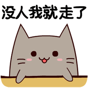 没人我就走了（没人我就走了）