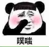 噗嗤！（熊猫人金馆长笑了）（噗嗤！（熊猫人金馆长笑了））