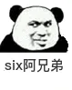 six阿兄弟（six阿兄弟）