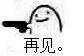 再见（拿枪）（再见（拿枪））