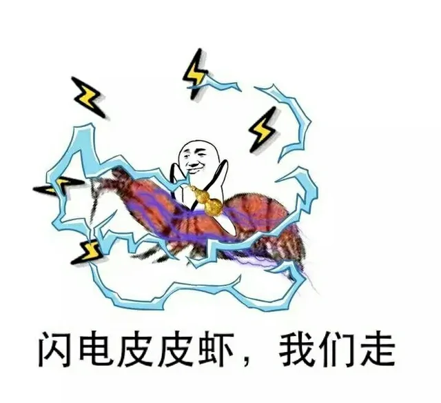 闪电皮皮虾，我们走！（闪电皮皮虾，我们走！）