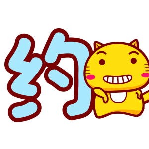 约吗？（约吗？）