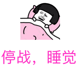 停战，睡觉（停战，睡觉）