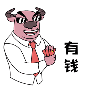 有钱（有钱）
