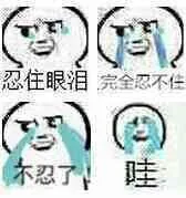 忍住眼泪，完全忍不住，不忍了。哇（忍住眼泪，完全忍不住，不忍了。哇）