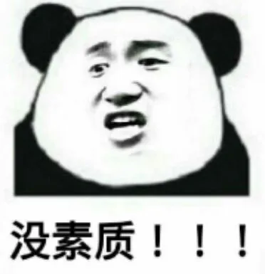 没素质！（熊猫人）（没素质！（熊猫人））