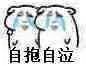 自抱自泣（自抱自泣）
