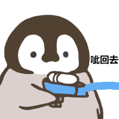 呲回去（呲回去）