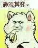 静观其变！（金馆长吃香蕉）（静观其变！（金馆长吃香蕉））