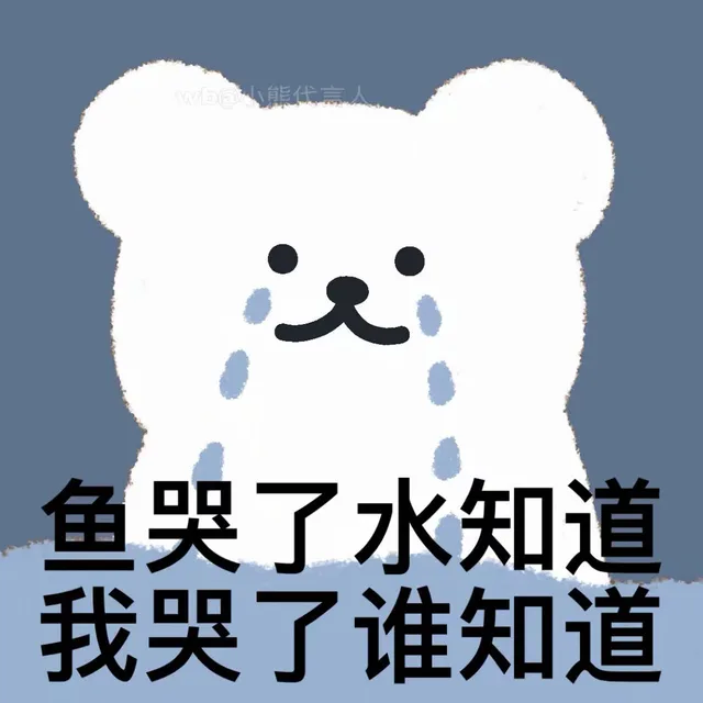 鱼哭了水知道，我哭了谁知道（鱼哭了水知道，我哭了谁知道）
