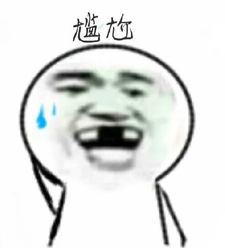 尴尬了！（尴尬了！）