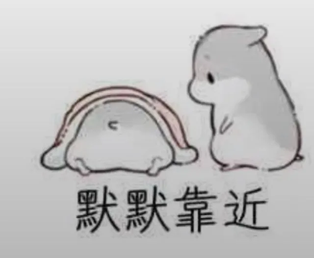 默默靠近（默默靠近）