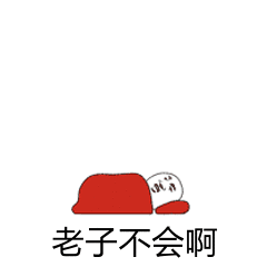 老子不会啊（老子不会啊）