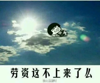 劳资这不上来了么？（劳资这不上来了么？）