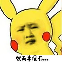 然而并没有（然而并没有）