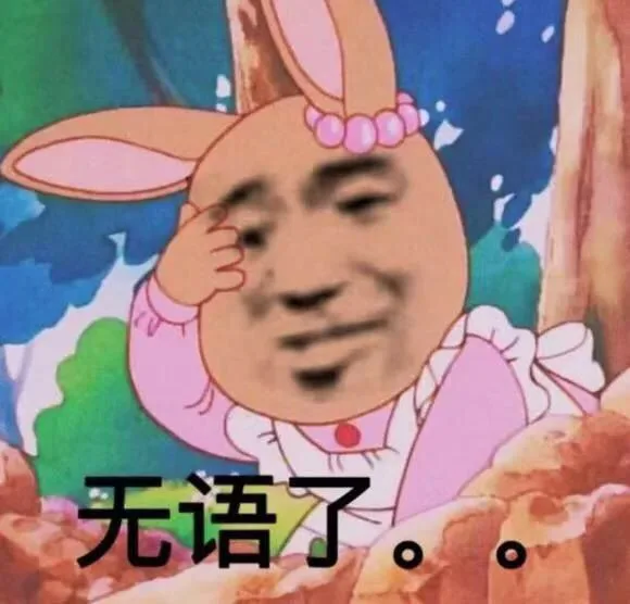 无语了。（无语了。）