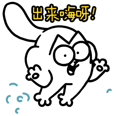 出来嗨呀！（出来嗨呀！）