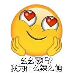 幺幺零吗？我为什么辣么萌（幺幺零吗？我为什么辣么萌）