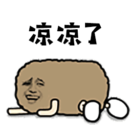 凉凉了（凉凉了）