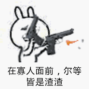 在寡人面前，尔等皆是渣渣（在寡人面前，尔等皆是渣渣）