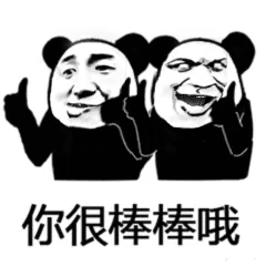 你很棒棒哦（你很棒棒哦）