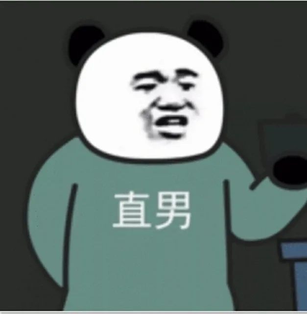 直男（直男）