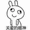 关爱的眼神（关爱的眼神）