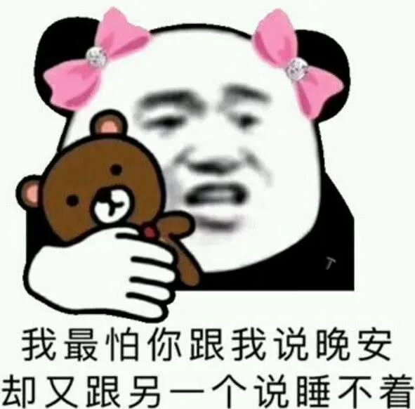 我最怕你跟我说晚安，却又跟另一个说睡不着（我最怕你跟我说晚安，却又跟另一个说睡不着）