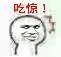 吃惊！（吃惊！）