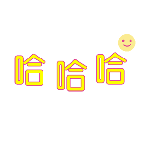 哈哈哈（哈哈哈）