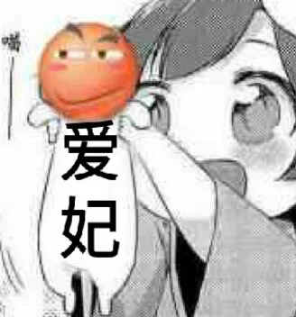 爱妃（爱妃）
