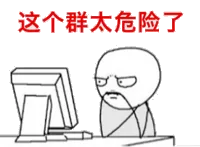 这个群太危险了！（这个群太危险了！）