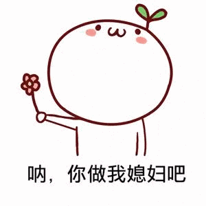 争呐，你做我媳妇吧（争呐，你做我媳妇吧）