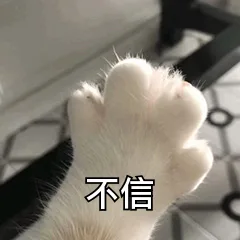不信（不信）
