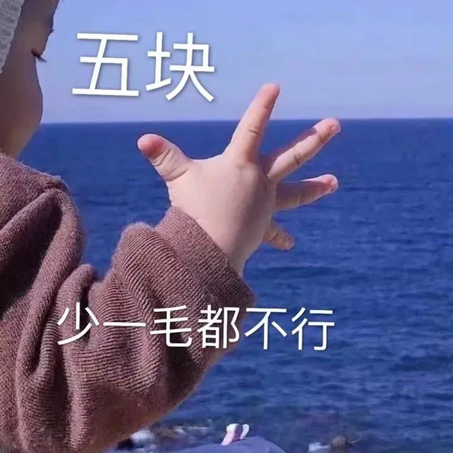 五块少一毛都不行（五块少一毛都不行）