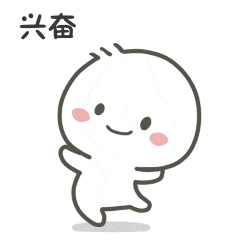 兴奋（兴奋）