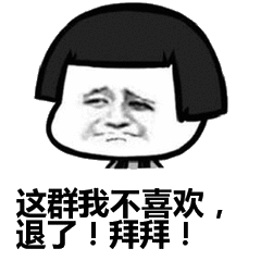 这群我不喜欢，退了！拜拜！（这群我不喜欢，退了！拜拜！）