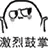 激烈鼓掌（激烈鼓掌）